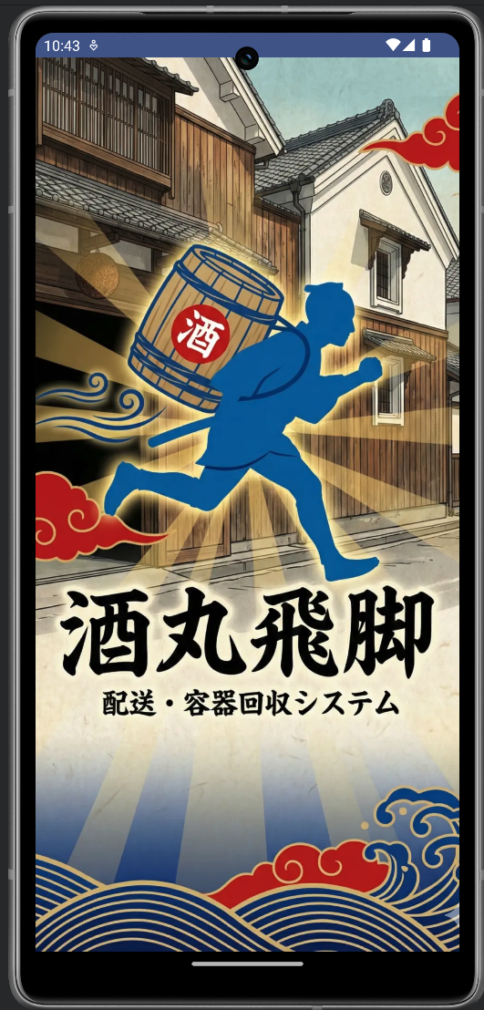 酒丸飛脚 モバイル版ログイン画面